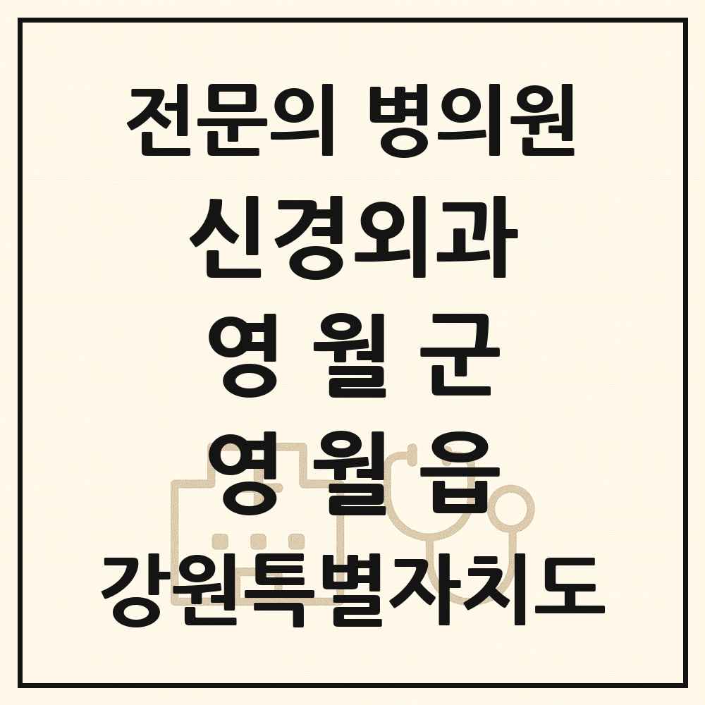 2025 강원특별자치도 영월군 영월읍 신경외과 전문의 의원·병원 목록 1곳