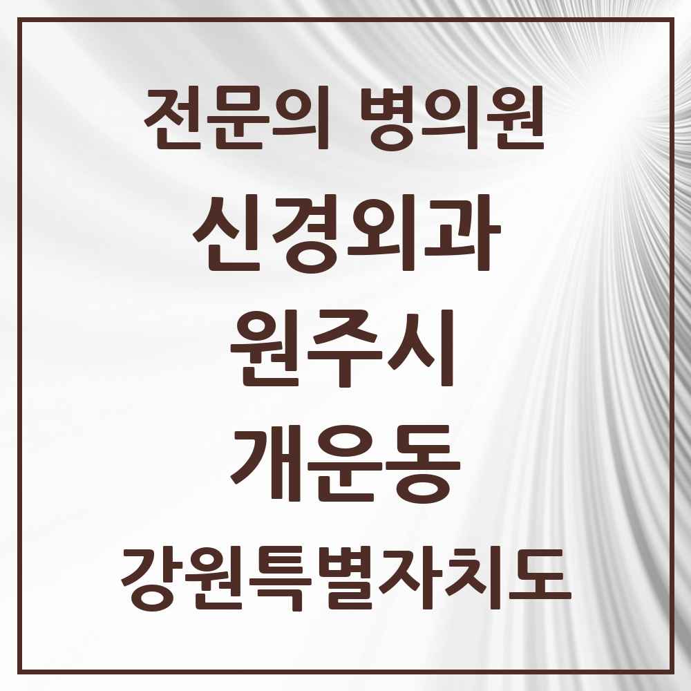 2025 강원특별자치도 원주시 개운동 신경외과 전문의 의원·병원 목록 2곳