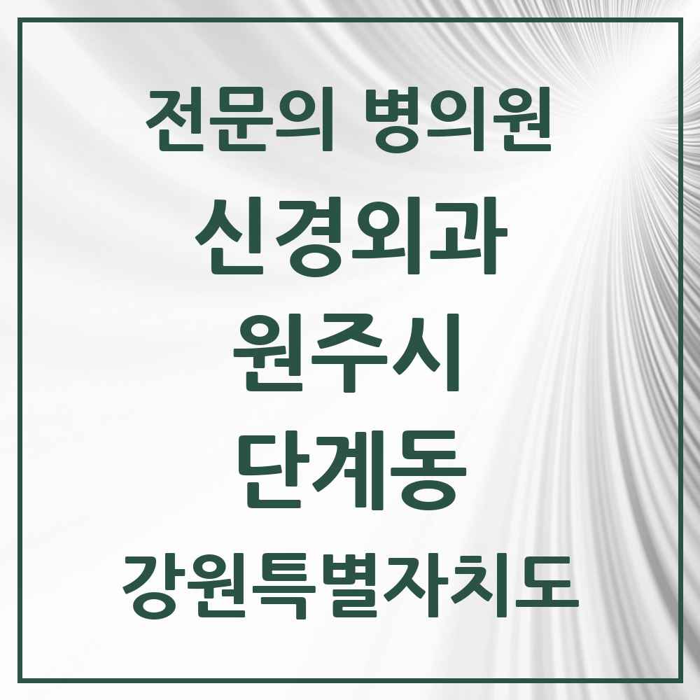 2025 강원특별자치도 원주시 단계동 신경외과 전문의 의원·병원 목록 1곳