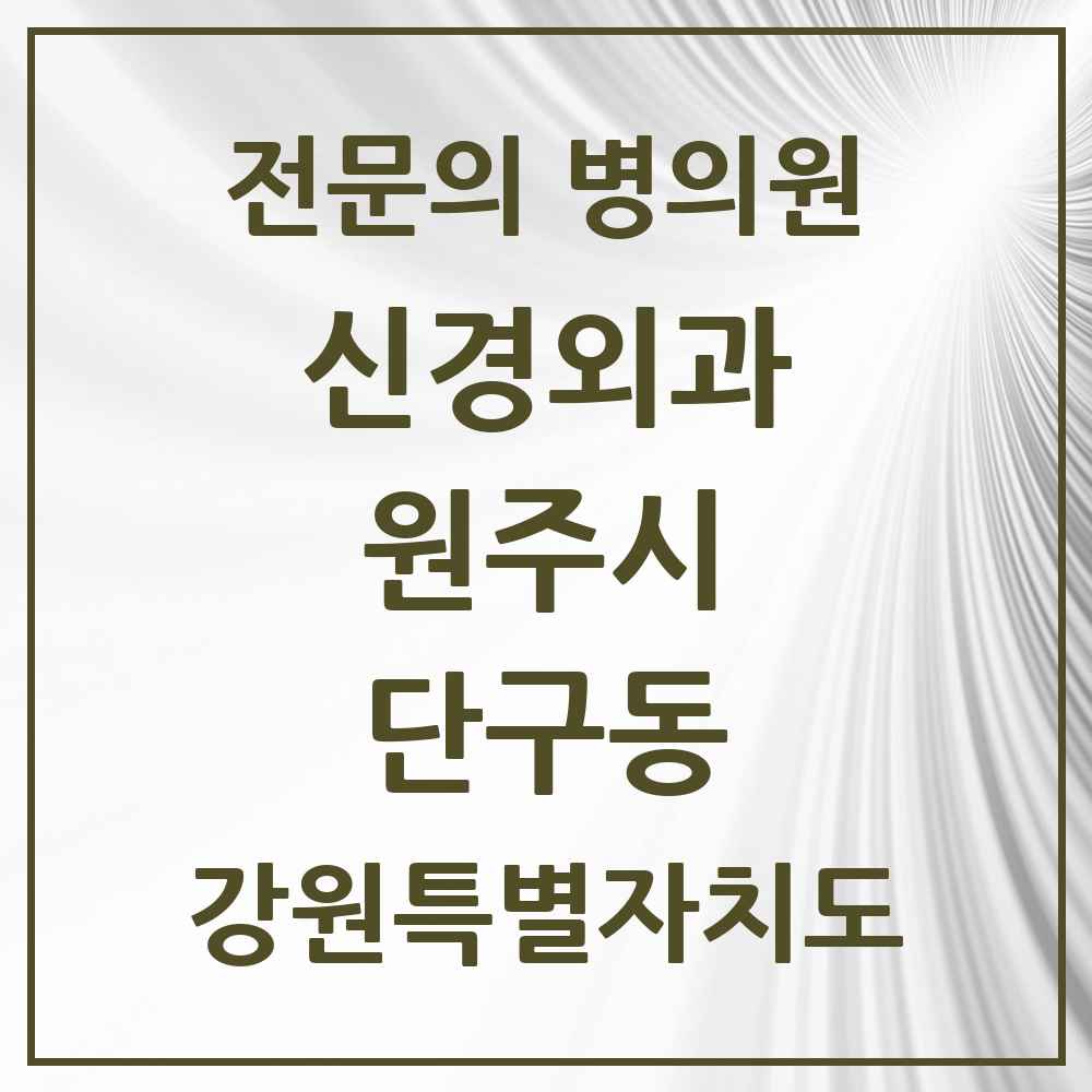 2025 강원특별자치도 원주시 단구동 신경외과 전문의 의원·병원 목록 1곳