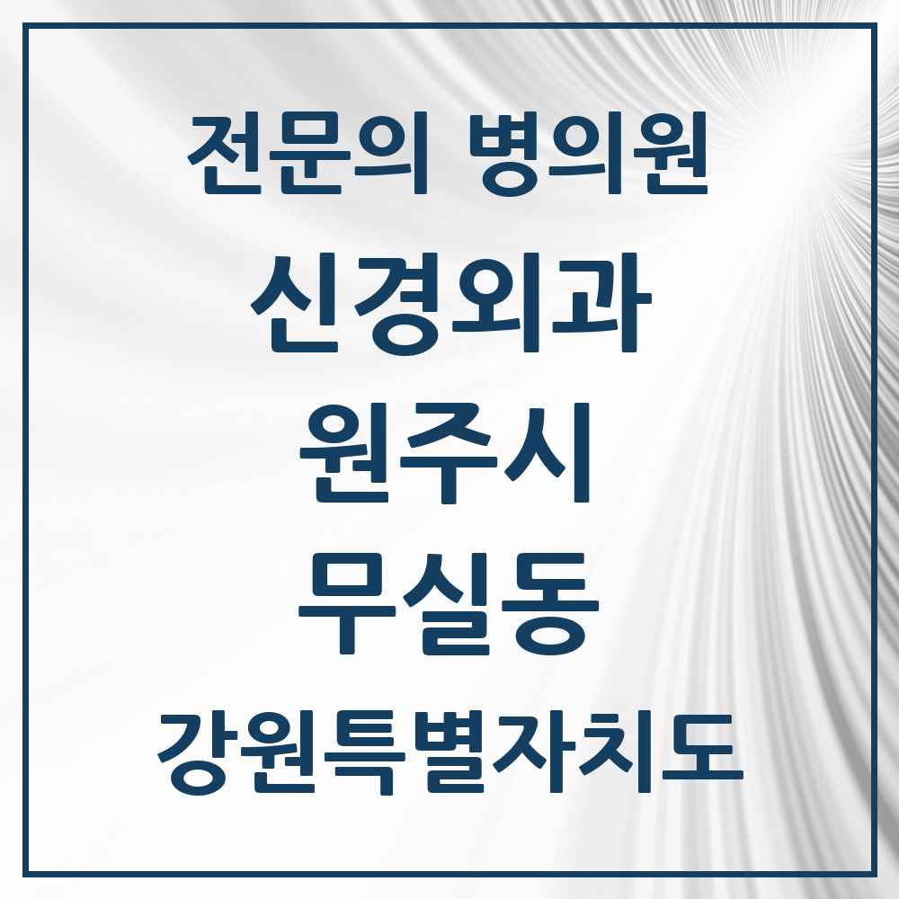 2025 강원특별자치도 원주시 무실동 신경외과 전문의 의원·병원 목록 3곳