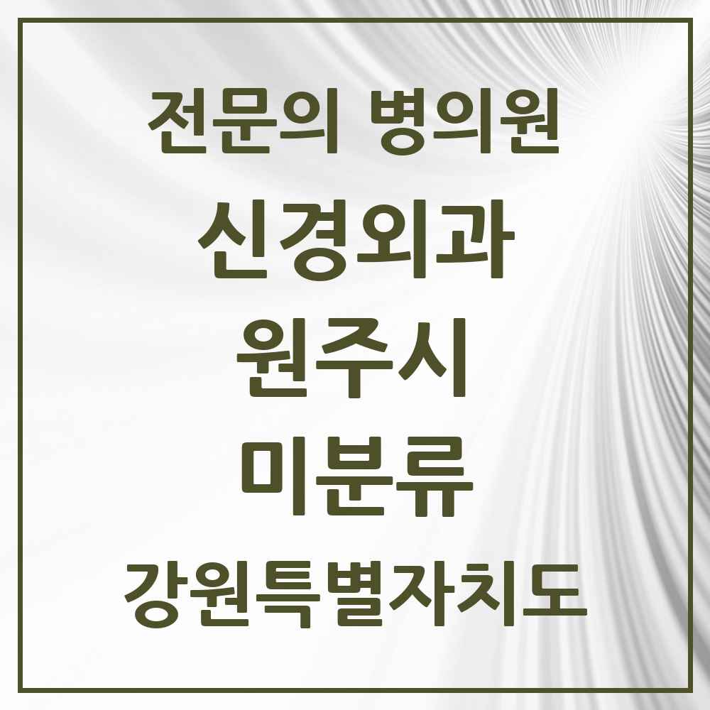 2025 강원특별자치도 원주시 미분류 신경외과 전문의 의원·병원 목록 1곳