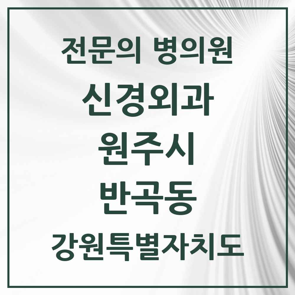 2025 강원특별자치도 원주시 반곡동 신경외과 전문의 의원·병원 목록 1곳