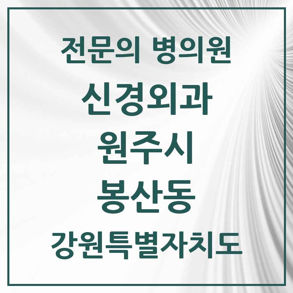 2025 강원특별자치도 원주시 봉산동 신경외과 전문의 의원·병원 목록 1곳