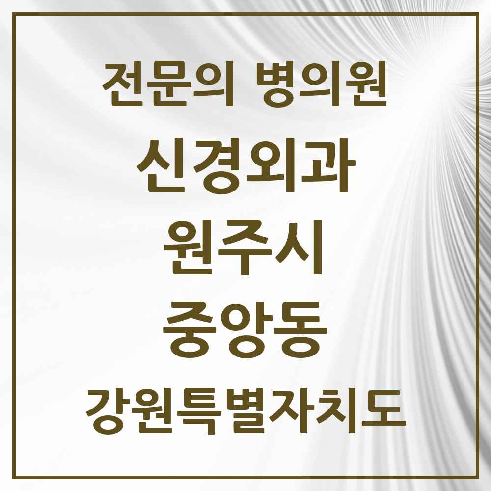 2025 강원특별자치도 원주시 중앙동 신경외과 전문의 의원·병원 목록 1곳