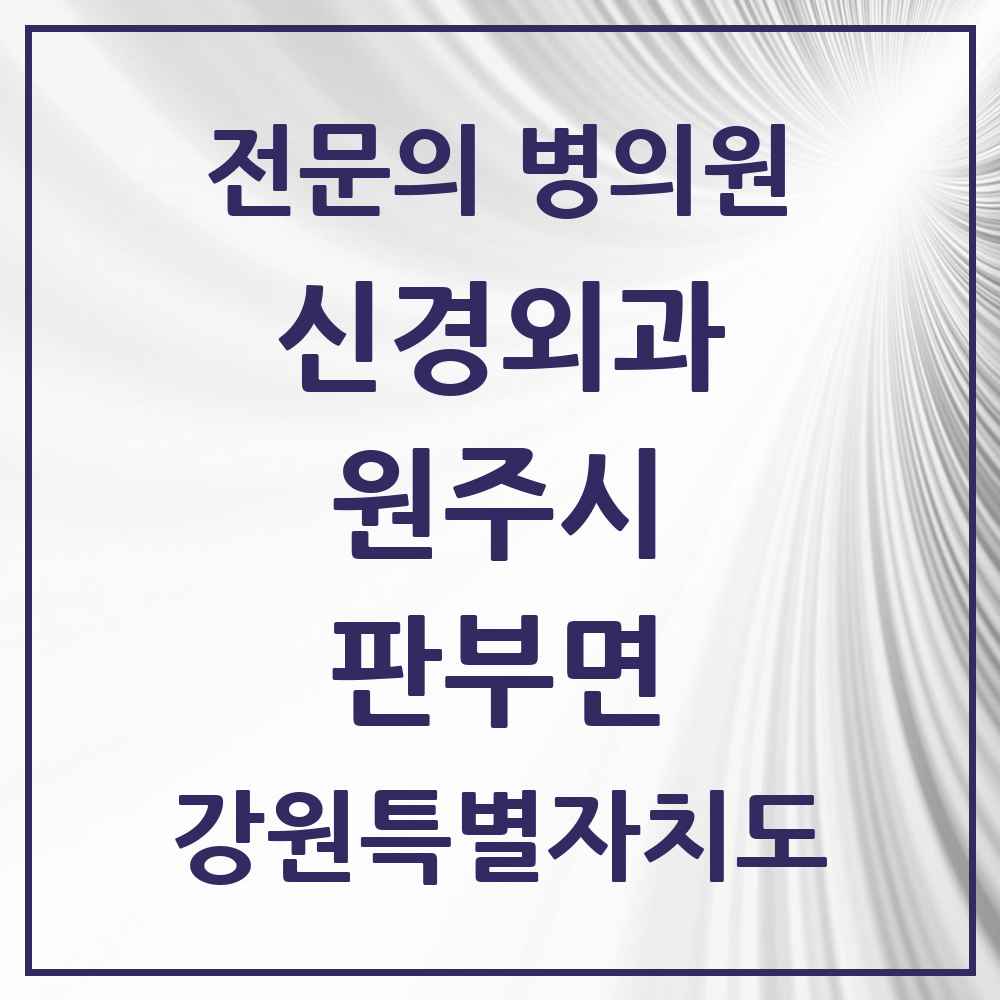 2025 강원특별자치도 원주시 판부면 신경외과 전문의 의원·병원 목록 1곳