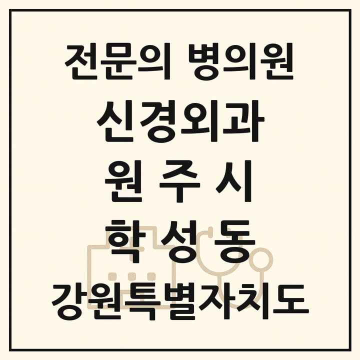 2026 강원특별자치도 원주시 학성동 신경외과 전문의 의원·병원 목록 1곳