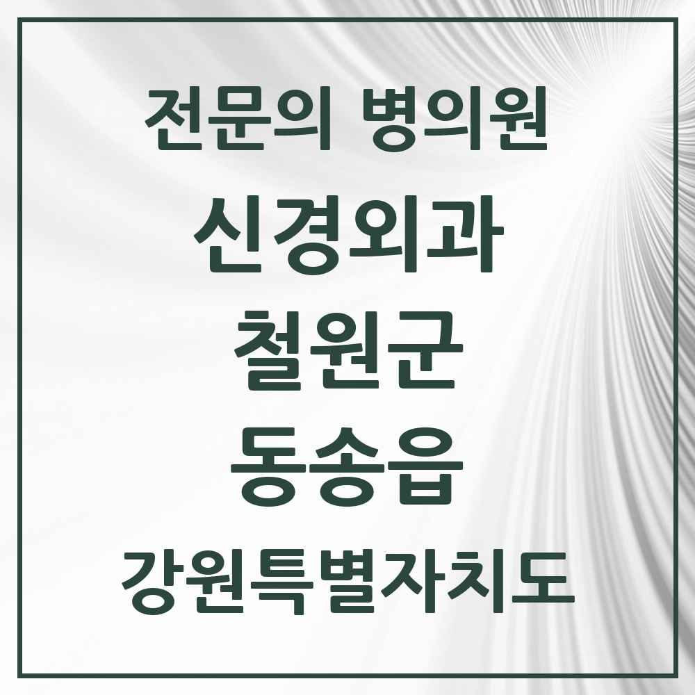 2025 동송읍 신경외과 전문의 의원·병원 모음 2곳 | 강원특별자치도 철원군 추천 리스트