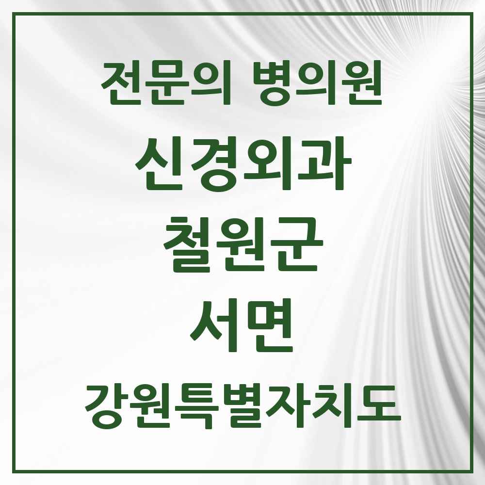 2025 서면 신경외과 전문의 의원·병원 모음 1곳 | 강원특별자치도 철원군 추천 리스트