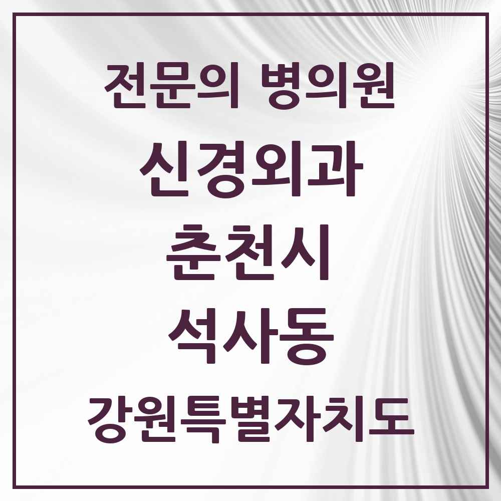 2025 강원특별자치도 춘천시 석사동 신경외과 전문의 의원·병원 목록 1곳