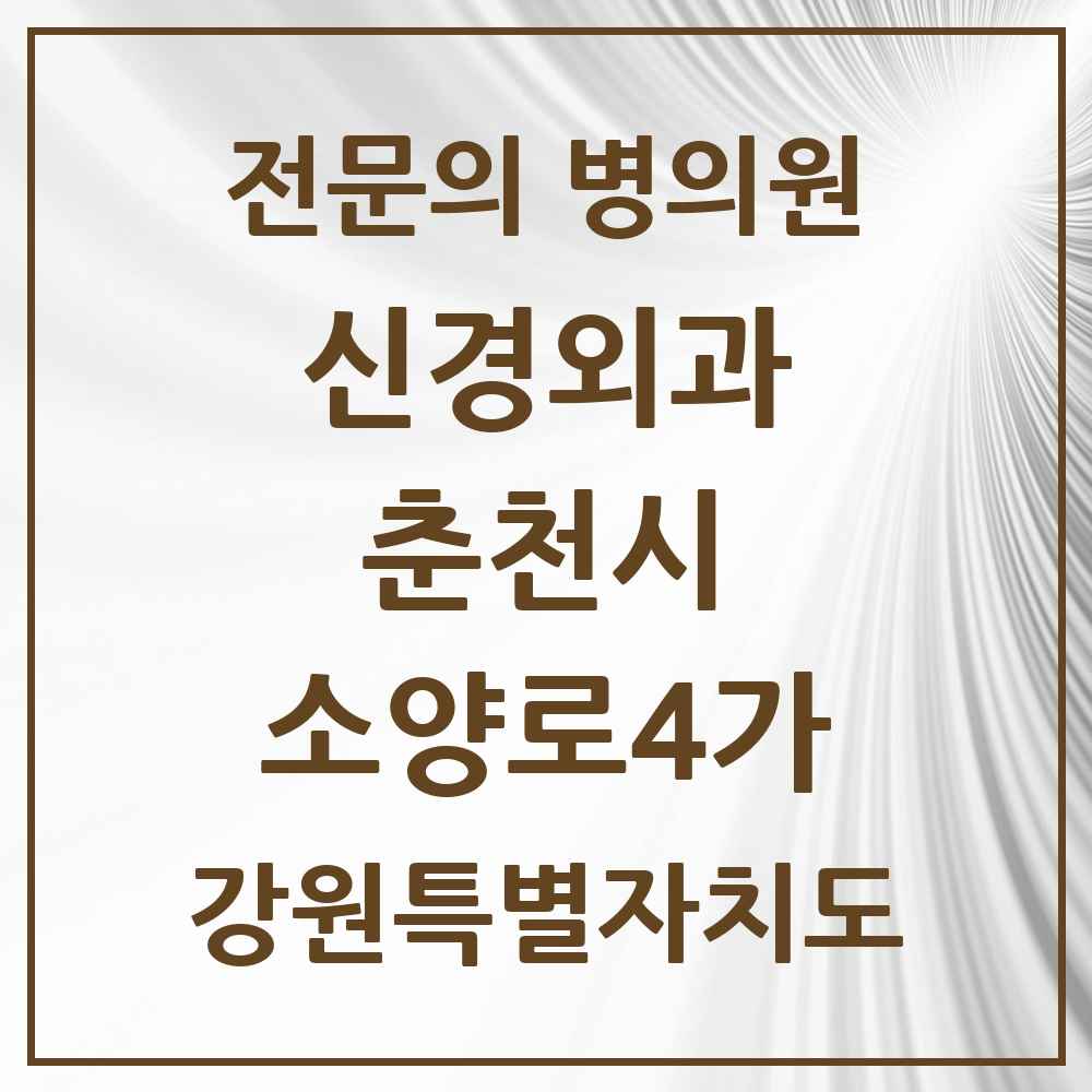 2025 강원특별자치도 춘천시 소양로4가 신경외과 전문의 의원·병원 목록 1곳