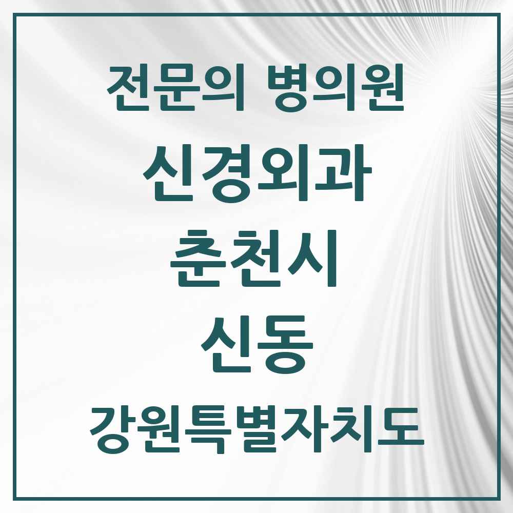 2025 강원특별자치도 춘천시 신동 신경외과 전문의 의원·병원 목록 1곳