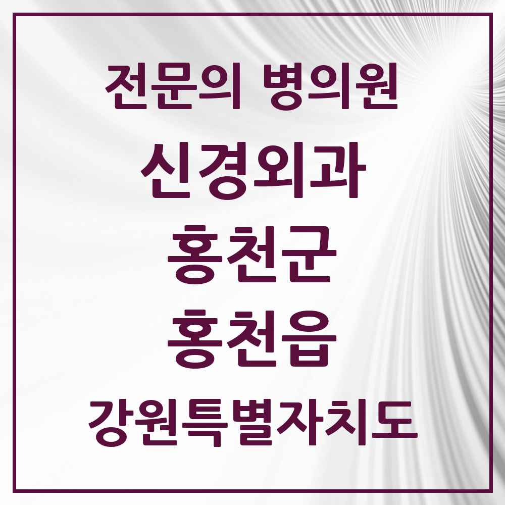 2025 강원특별자치도 홍천군 홍천읍 신경외과 전문의 의원·병원 목록 2곳