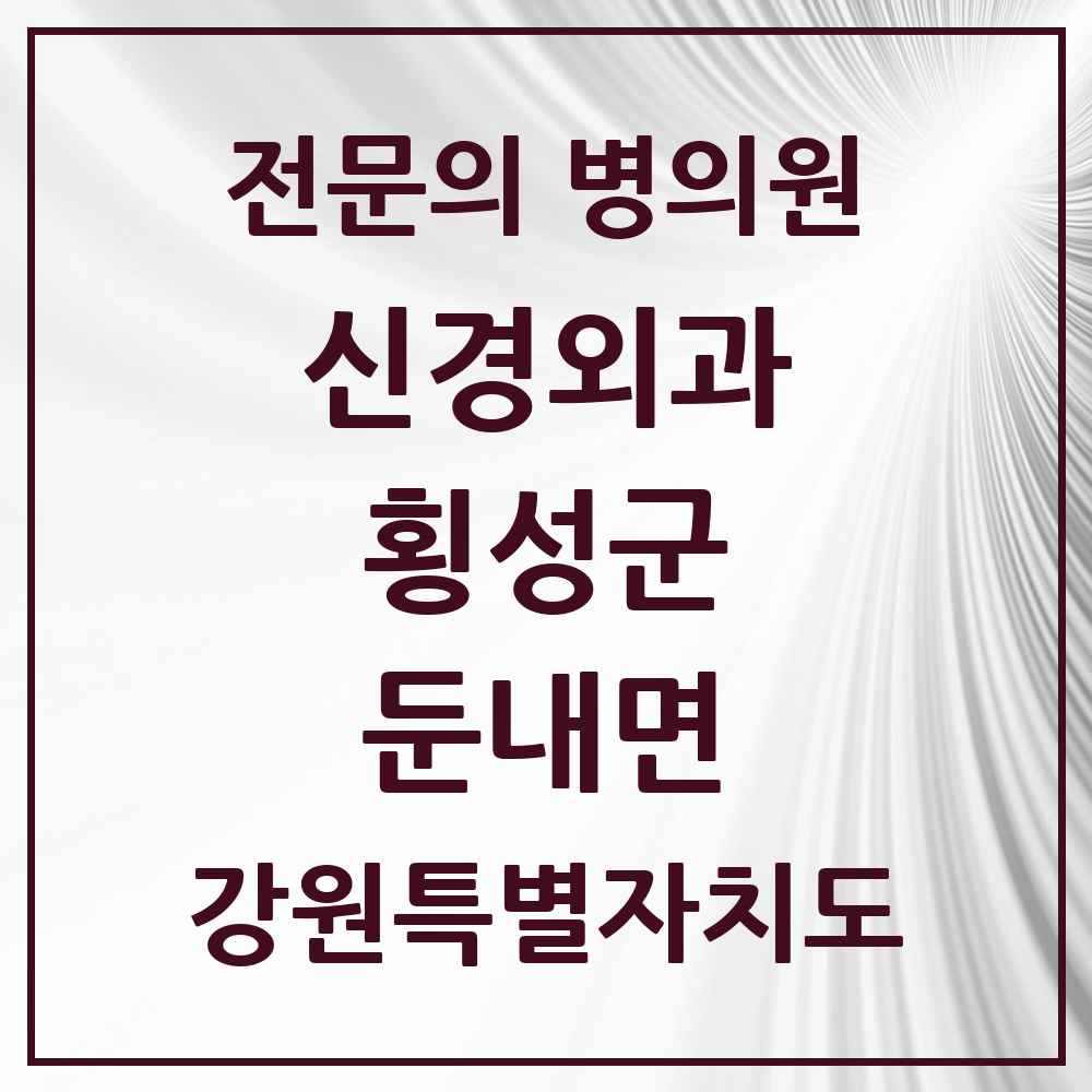 2025 둔내면 신경외과 전문의 의원·병원 모음 1곳 | 강원특별자치도 횡성군 추천 리스트