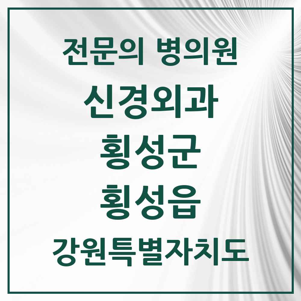 2025 횡성읍 신경외과 전문의 의원·병원 모음 1곳 | 강원특별자치도 횡성군 추천 리스트
