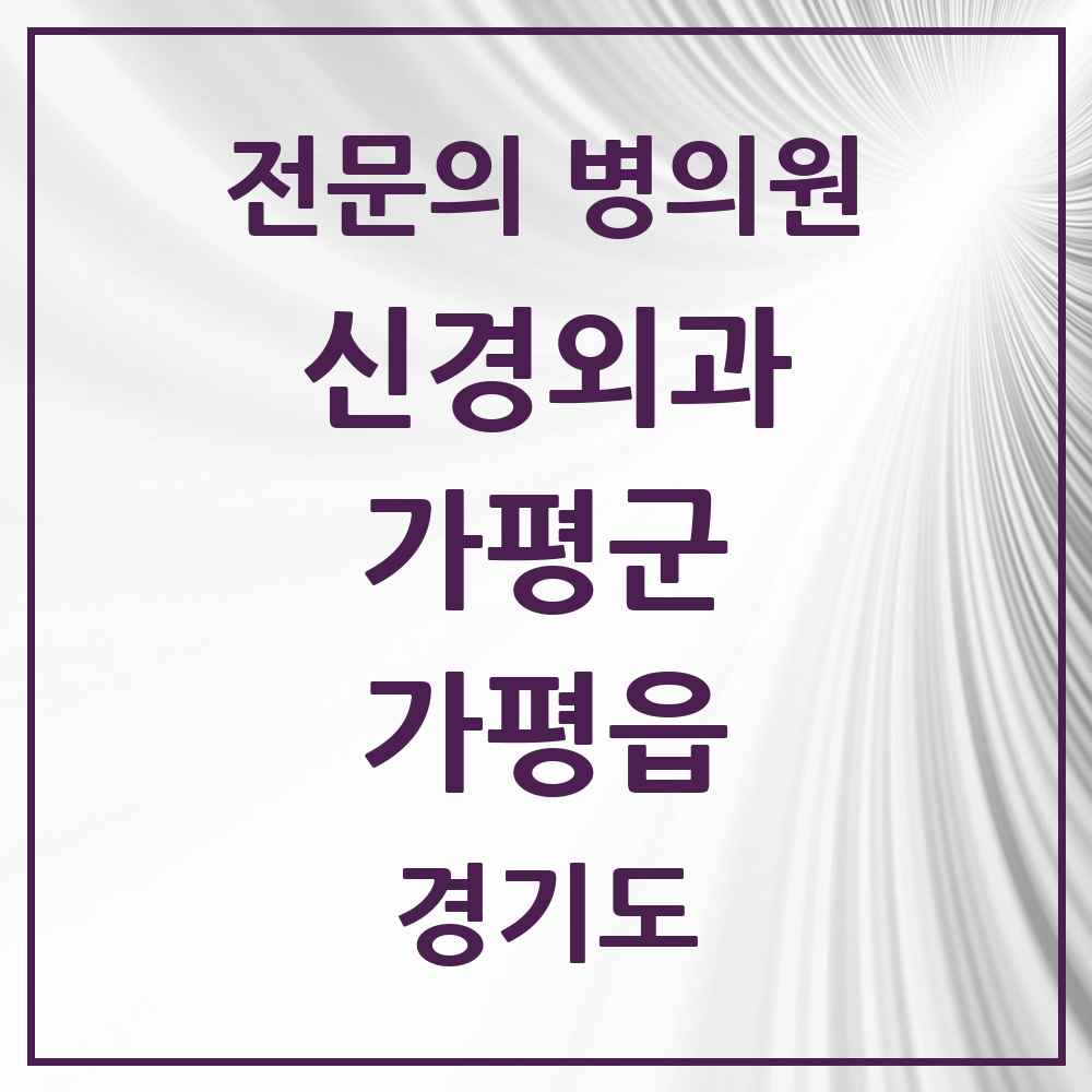 2025 경기도 가평군 가평읍 신경외과 전문의 의원·병원 목록 1곳