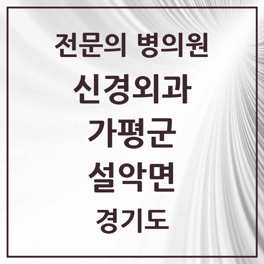 2025 경기도 가평군 설악면 신경외과 전문의 의원·병원 목록 1곳