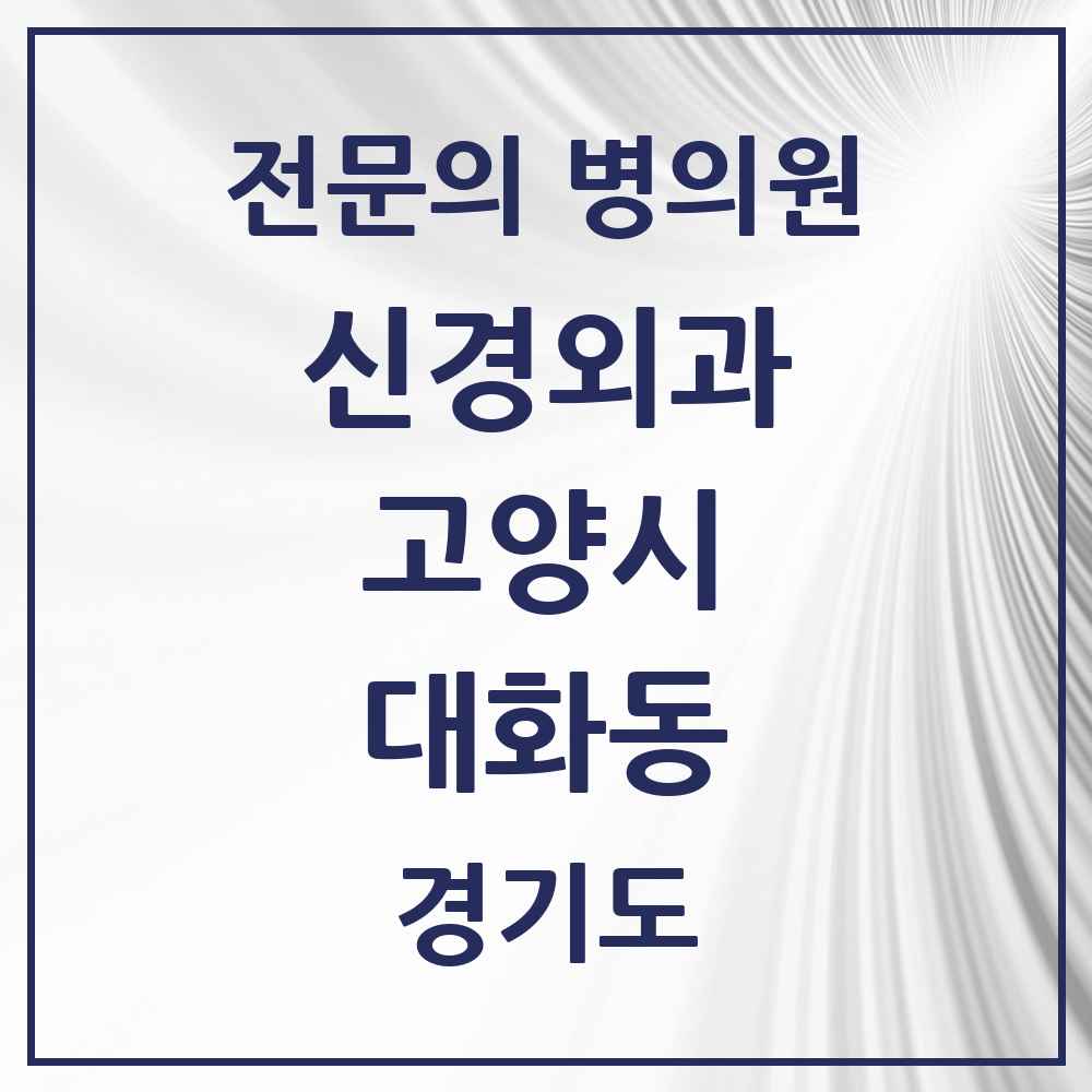 2025 경기도 고양시 대화동 신경외과 전문의 의원·병원 목록 4곳