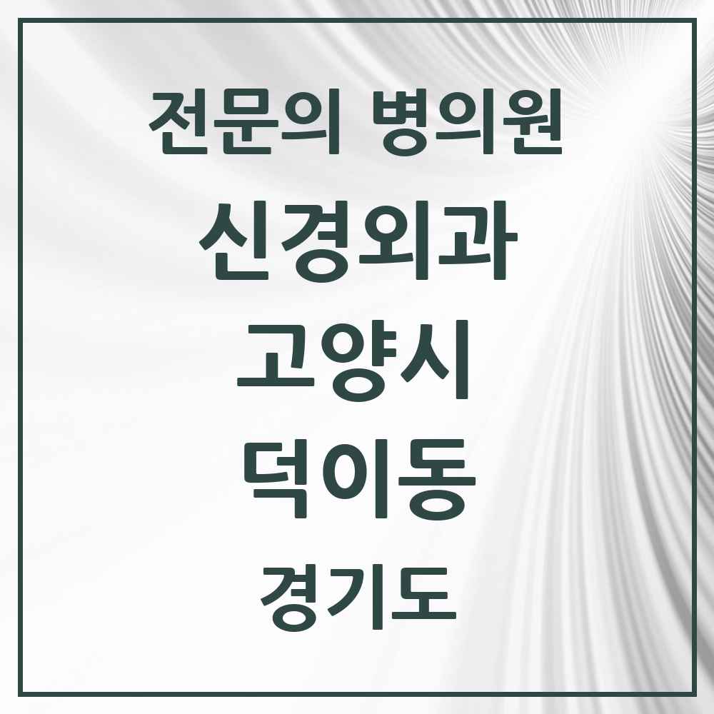 2025 경기도 고양시 덕이동 신경외과 전문의 의원·병원 목록 1곳