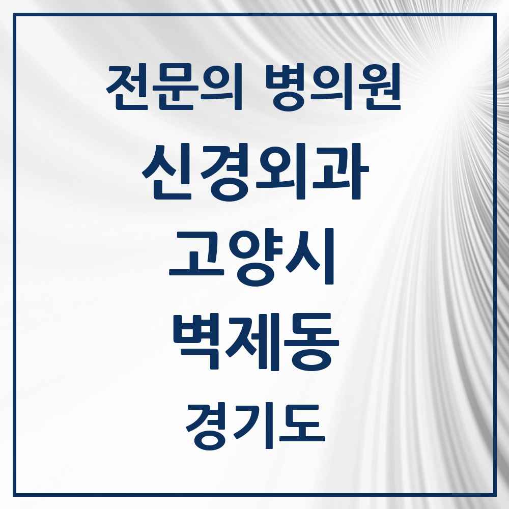 2025 경기도 고양시 벽제동 신경외과 전문의 의원·병원 목록 1곳
