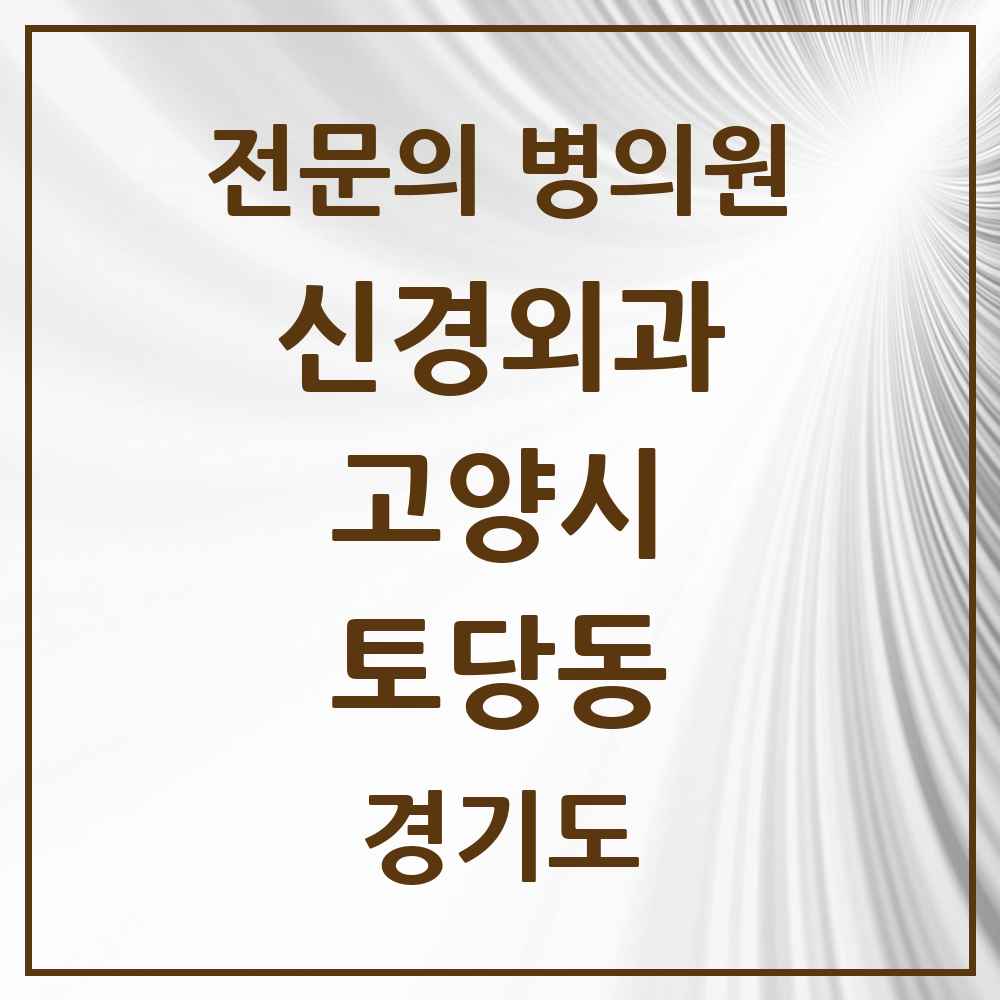 2025 경기도 고양시 토당동 신경외과 전문의 의원·병원 목록 2곳