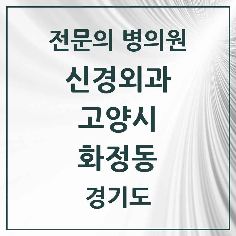 2025 경기도 고양시 화정동 신경외과 전문의 의원·병원 목록 4곳