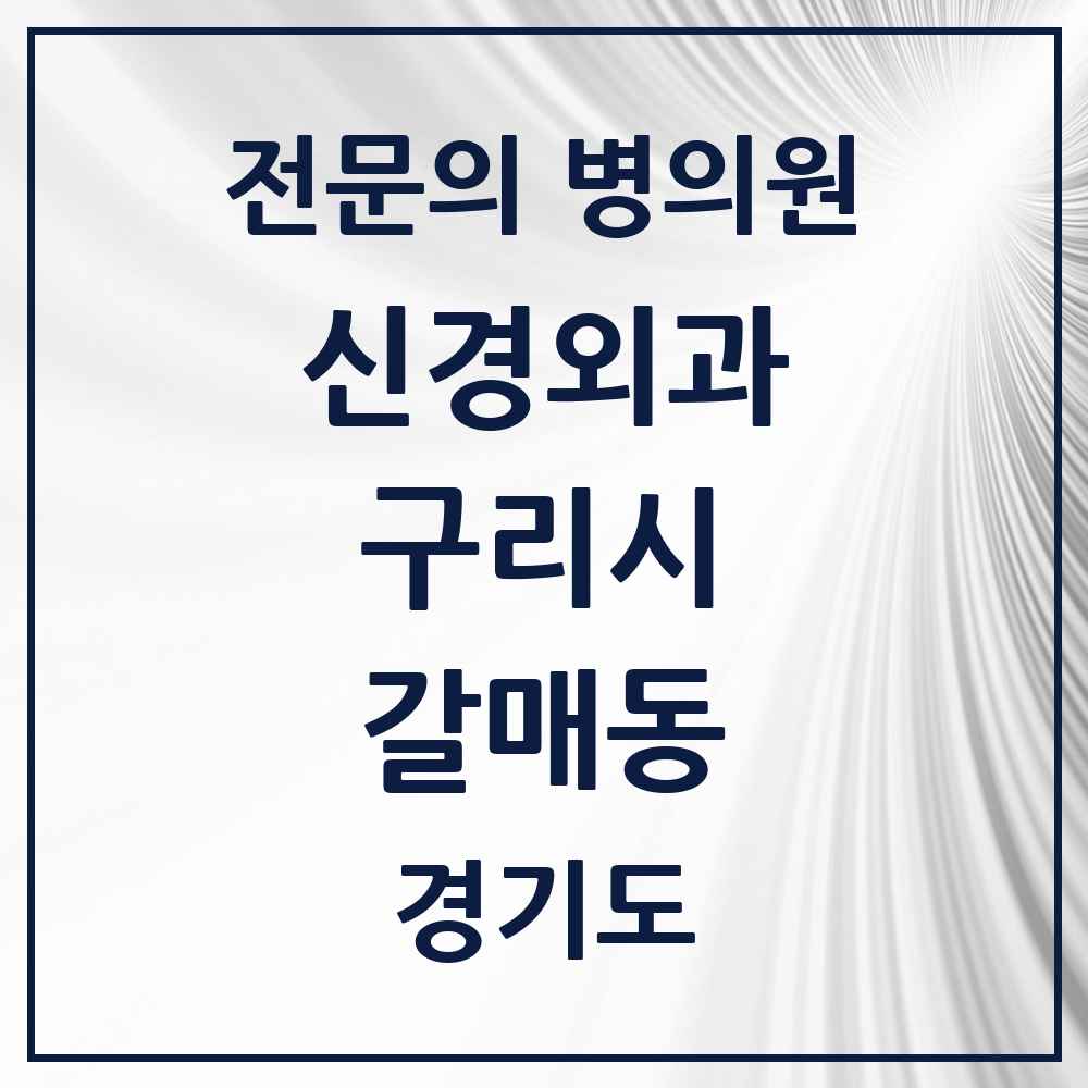 2025 경기도 구리시 갈매동 신경외과 전문의 의원·병원 목록 1곳