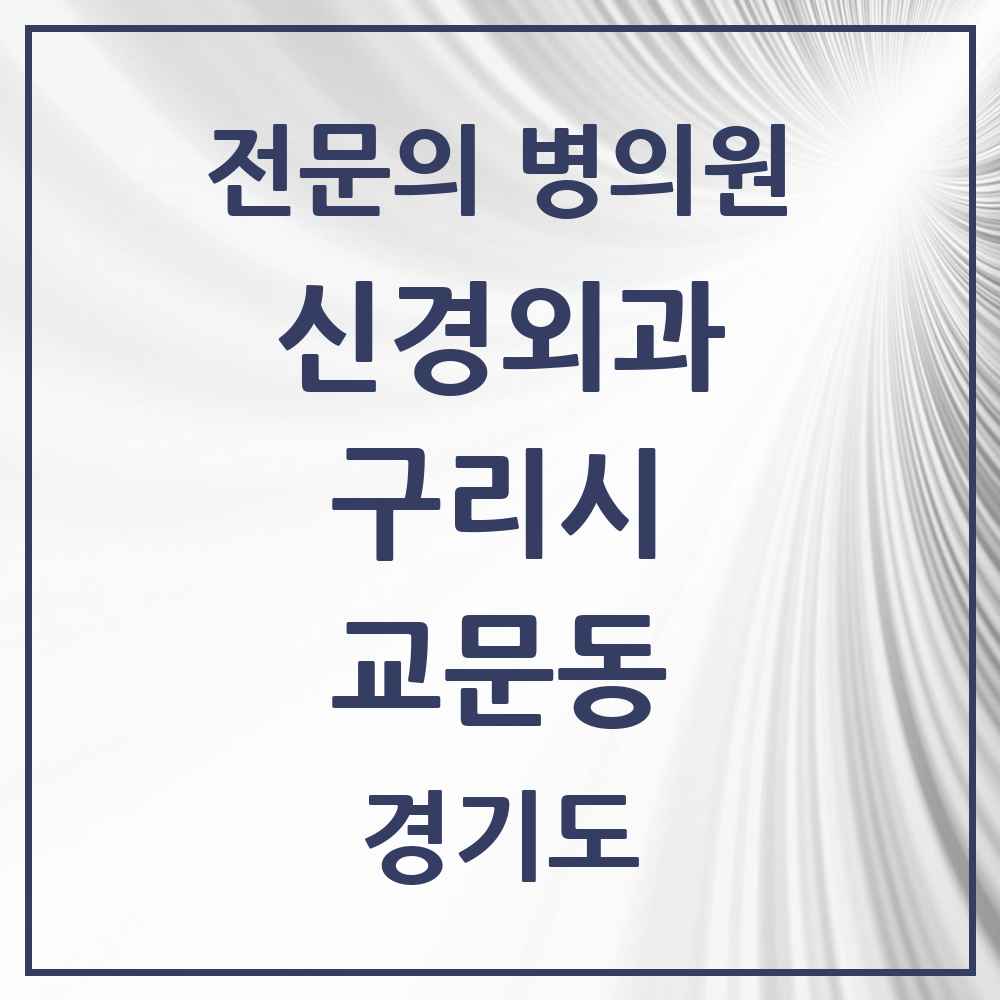 2025 경기도 구리시 교문동 신경외과 전문의 의원·병원 목록 2곳