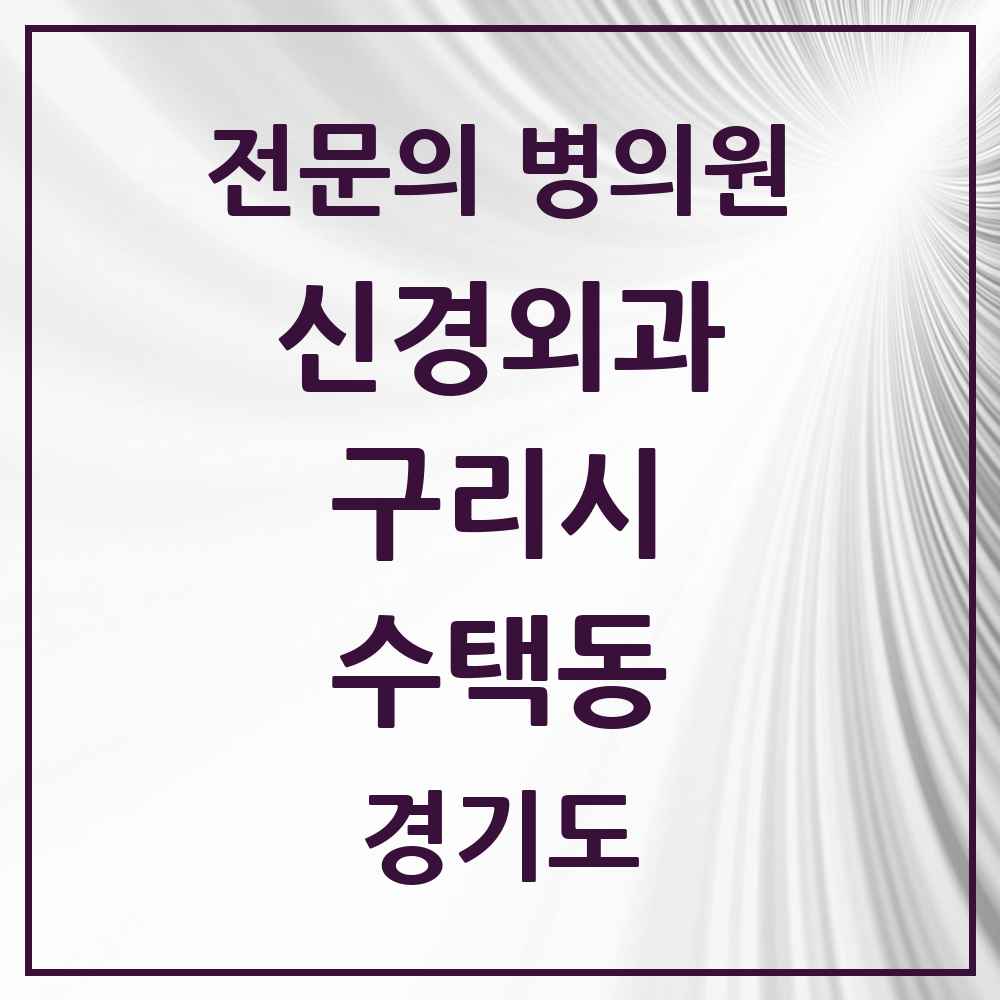 2025 경기도 구리시 수택동 신경외과 전문의 의원·병원 목록 1곳