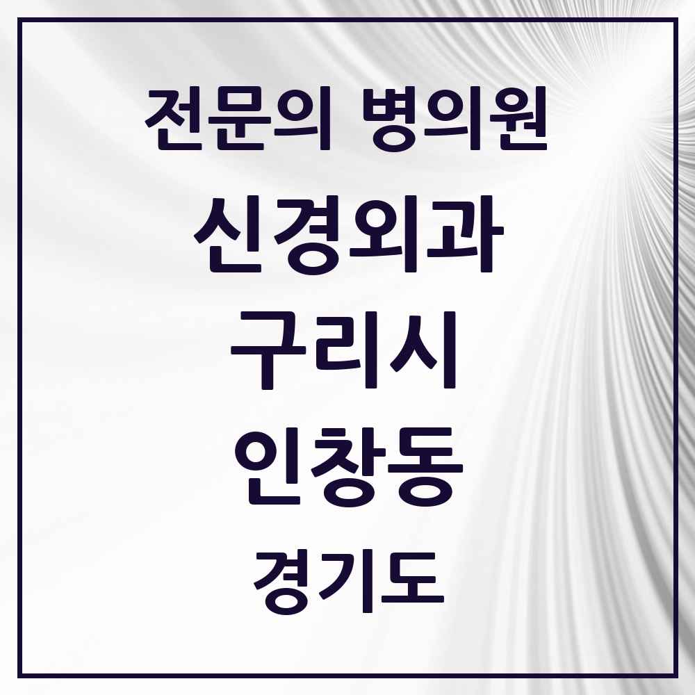 2025 경기도 구리시 인창동 신경외과 전문의 의원·병원 목록 4곳