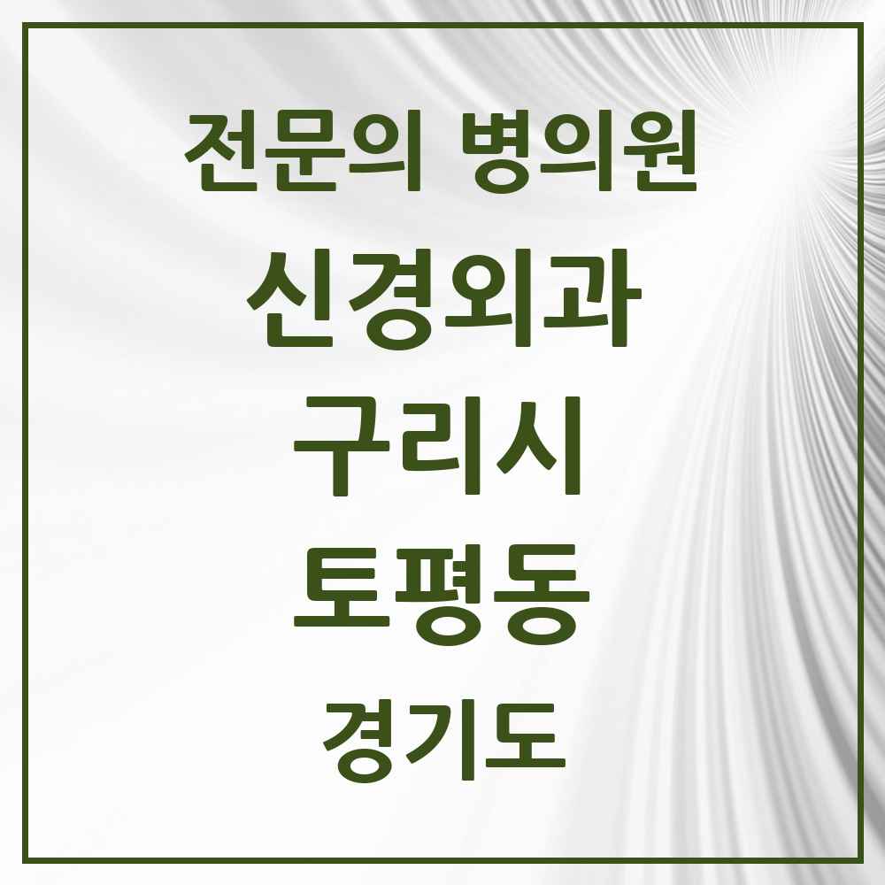 2025 경기도 구리시 토평동 신경외과 전문의 의원·병원 목록 2곳