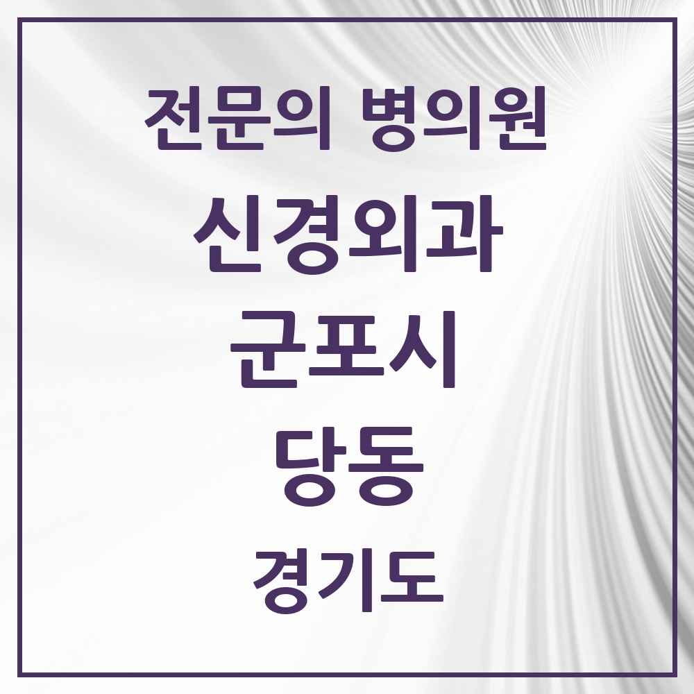 2025 경기도 군포시 당동 신경외과 전문의 의원·병원 목록 1곳