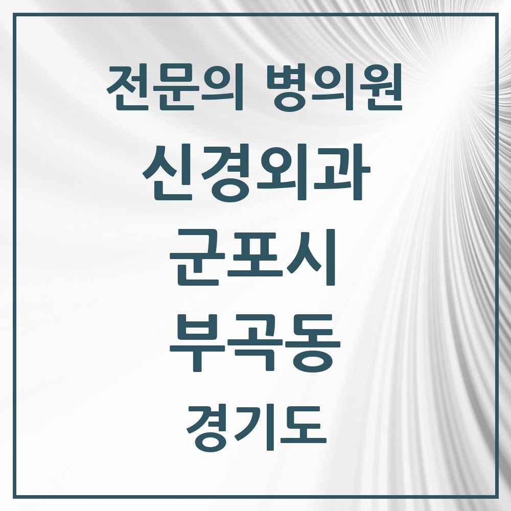 2025 경기도 군포시 부곡동 신경외과 전문의 의원·병원 목록 1곳