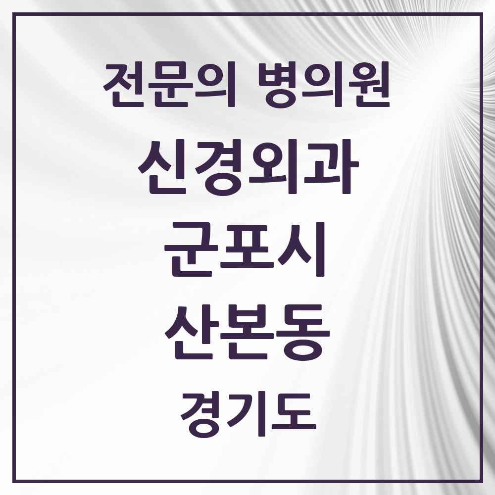 2025 경기도 군포시 산본동 신경외과 전문의 의원·병원 목록 4곳