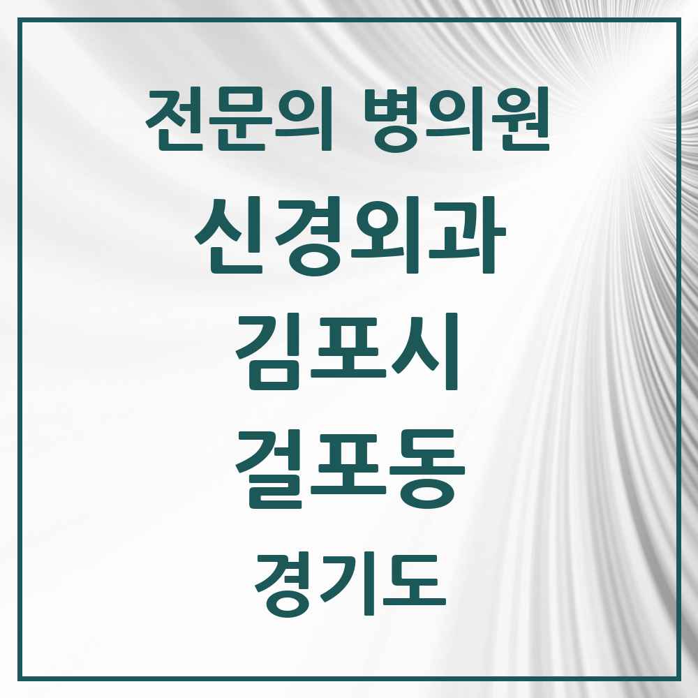 2025 경기도 김포시 걸포동 신경외과 전문의 의원·병원 목록 1곳