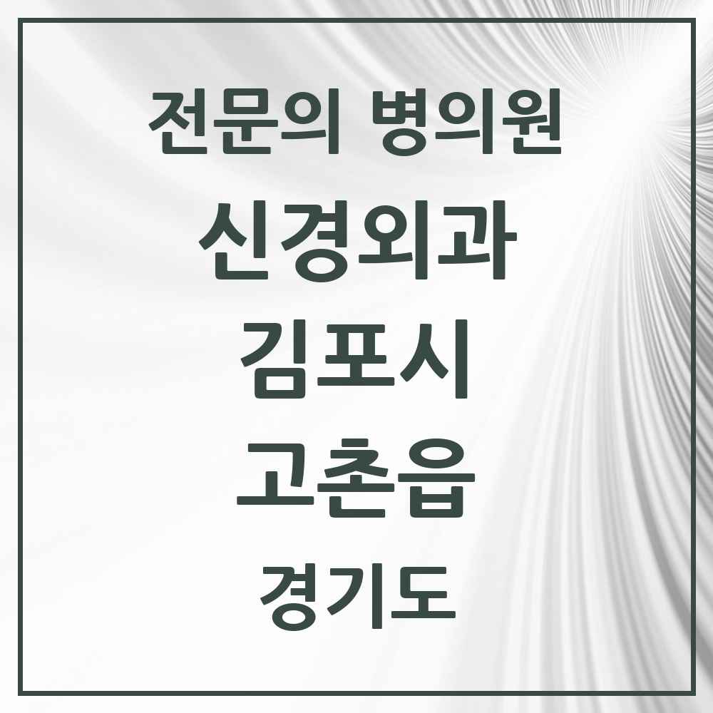 2025 경기도 김포시 고촌읍 신경외과 전문의 의원·병원 목록 1곳