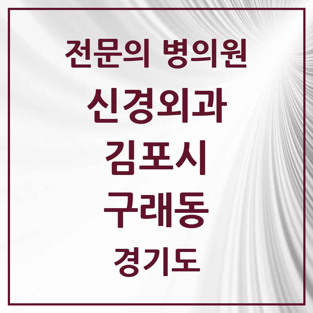2025 경기도 김포시 구래동 신경외과 전문의 의원·병원 목록 2곳