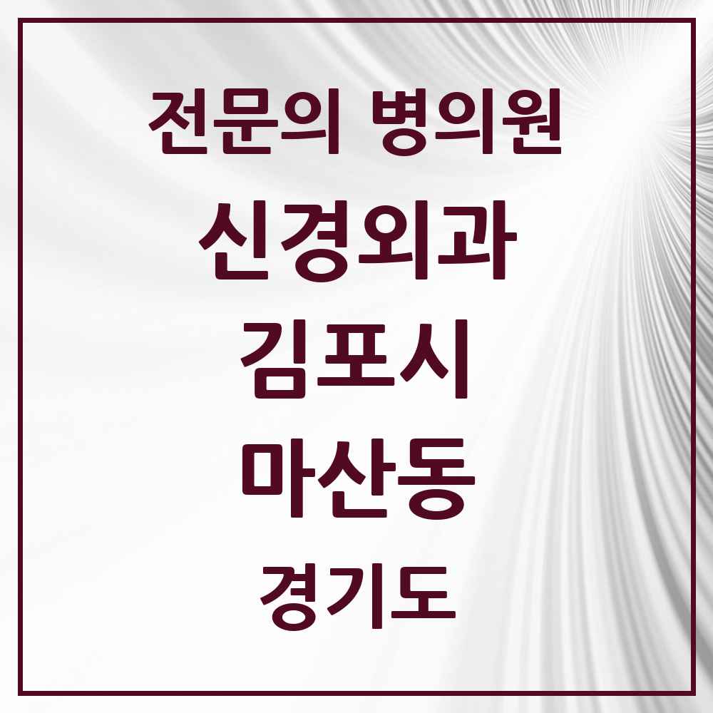 2025 경기도 김포시 마산동 신경외과 전문의 의원·병원 목록 1곳