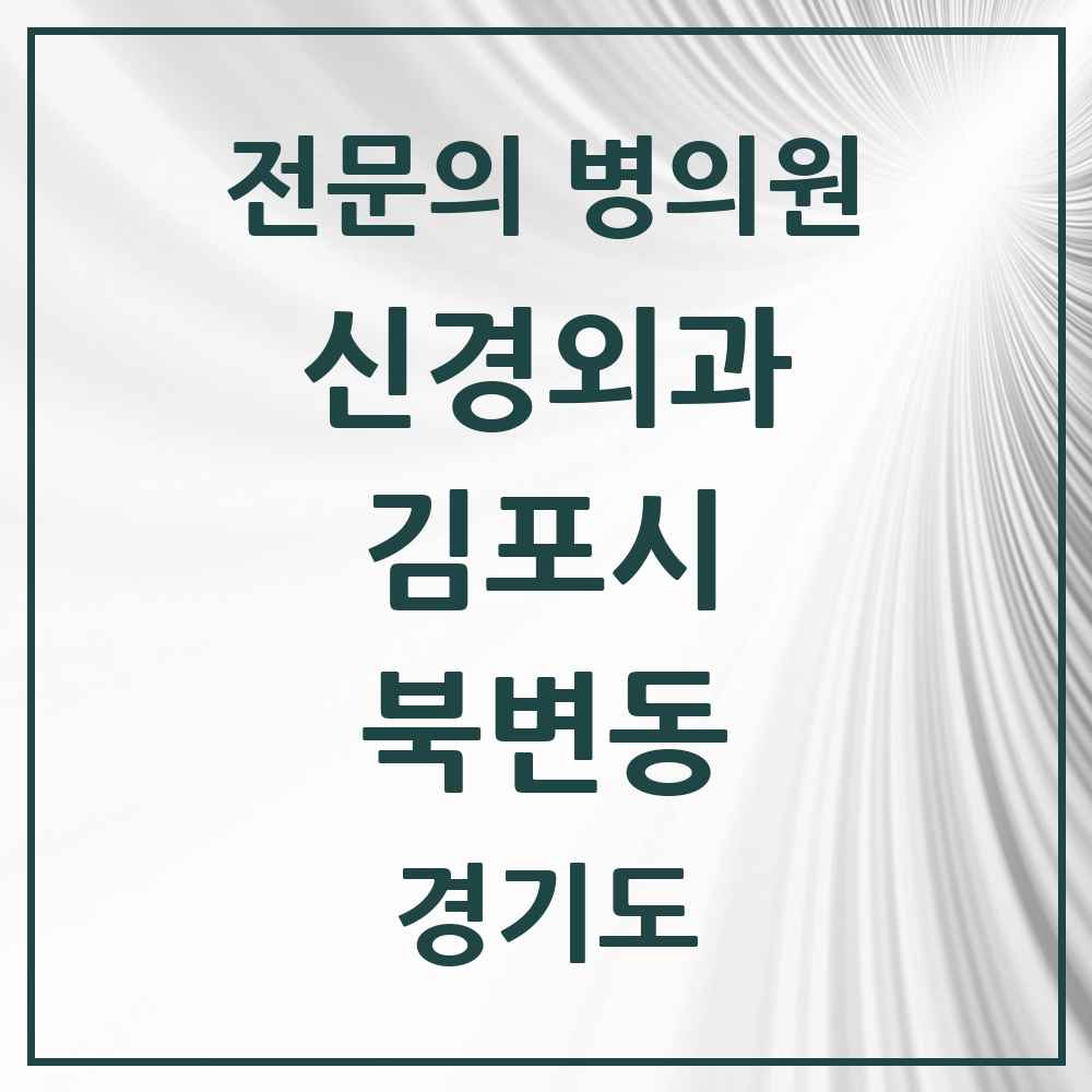 2025 경기도 김포시 북변동 신경외과 전문의 의원·병원 목록 1곳