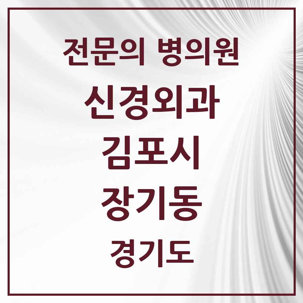 2025 경기도 김포시 장기동 신경외과 전문의 의원·병원 목록 3곳