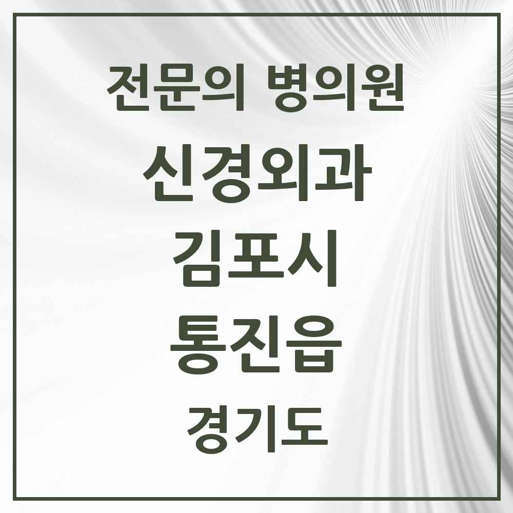 2025 경기도 김포시 통진읍 신경외과 전문의 의원·병원 목록 2곳