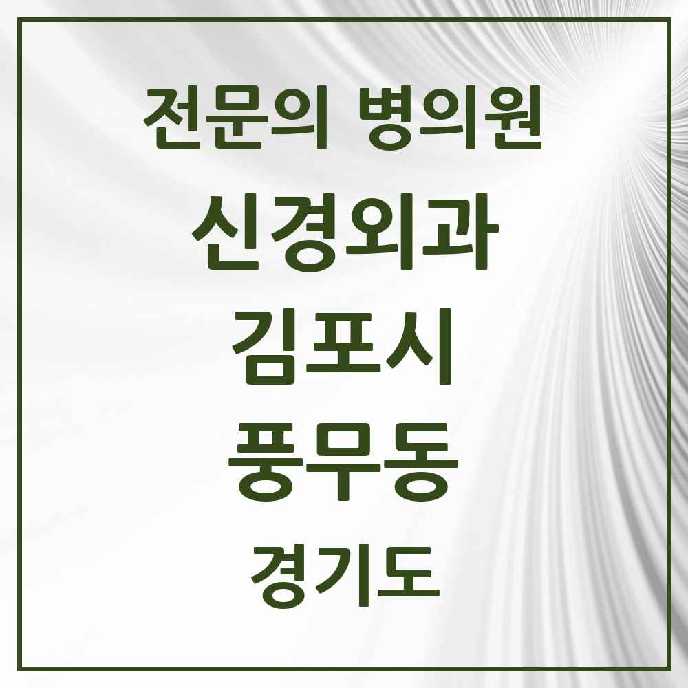 2025 경기도 김포시 풍무동 신경외과 전문의 의원·병원 목록 4곳