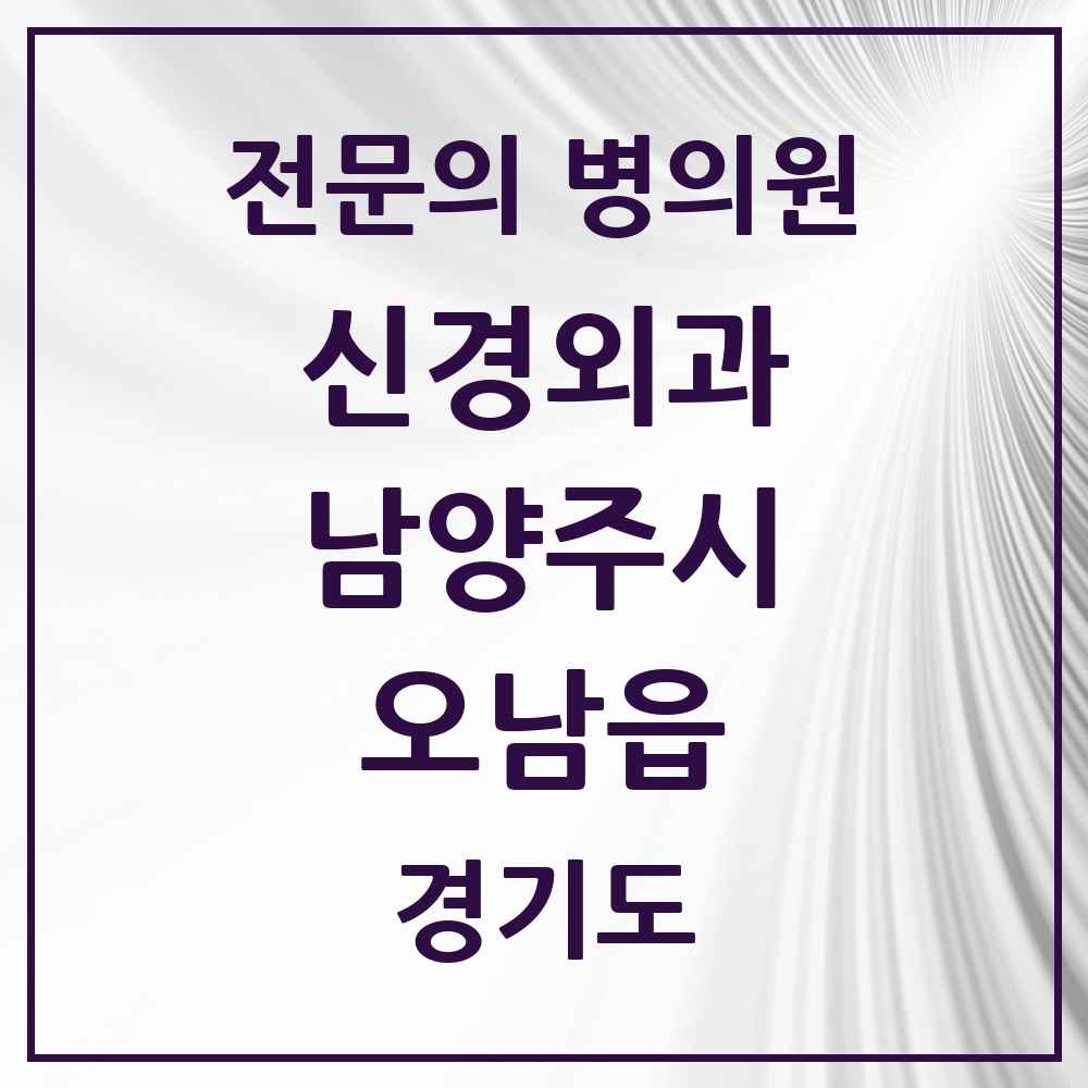 2025 경기도 남양주시 오남읍 신경외과 전문의 의원·병원 목록 1곳