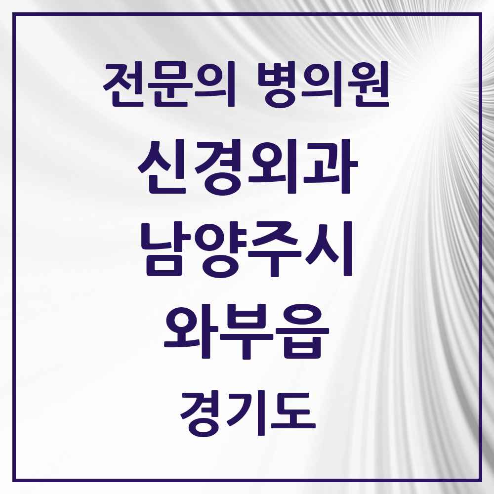 2025 경기도 남양주시 와부읍 신경외과 전문의 의원·병원 목록 1곳