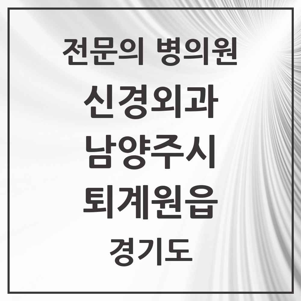 2025 퇴계원읍 신경외과 전문의 의원·병원 모음 1곳 | 경기도 남양주시 추천 리스트