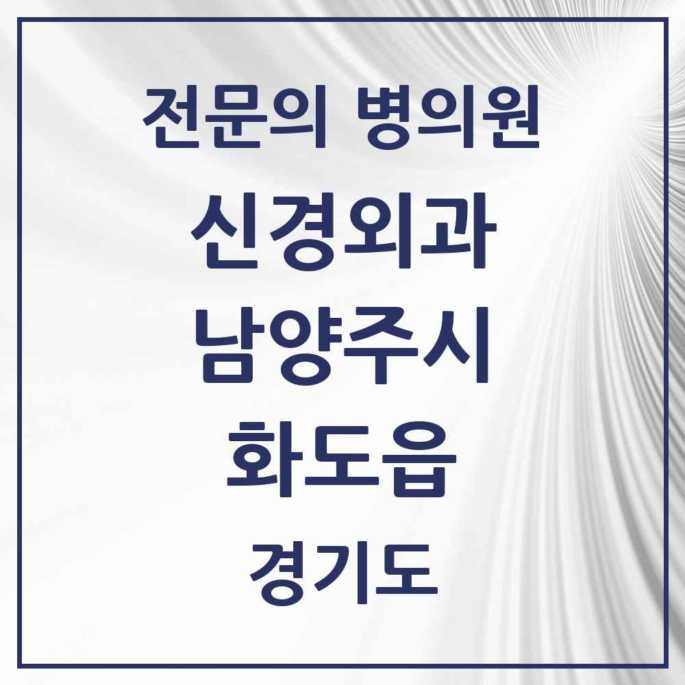 2025 경기도 남양주시 화도읍 신경외과 전문의 의원·병원 목록 3곳