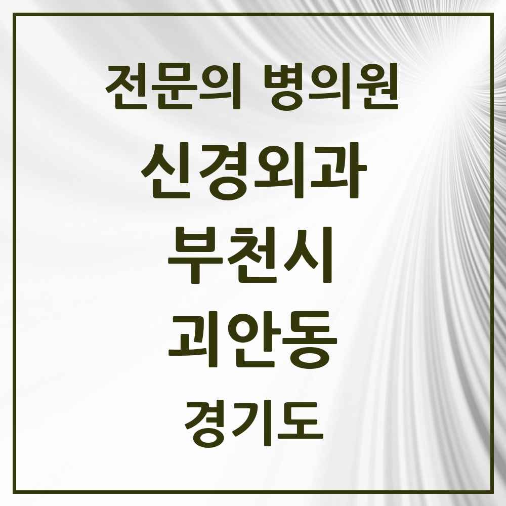 2025 경기도 부천시 괴안동 신경외과 전문의 의원·병원 목록 1곳