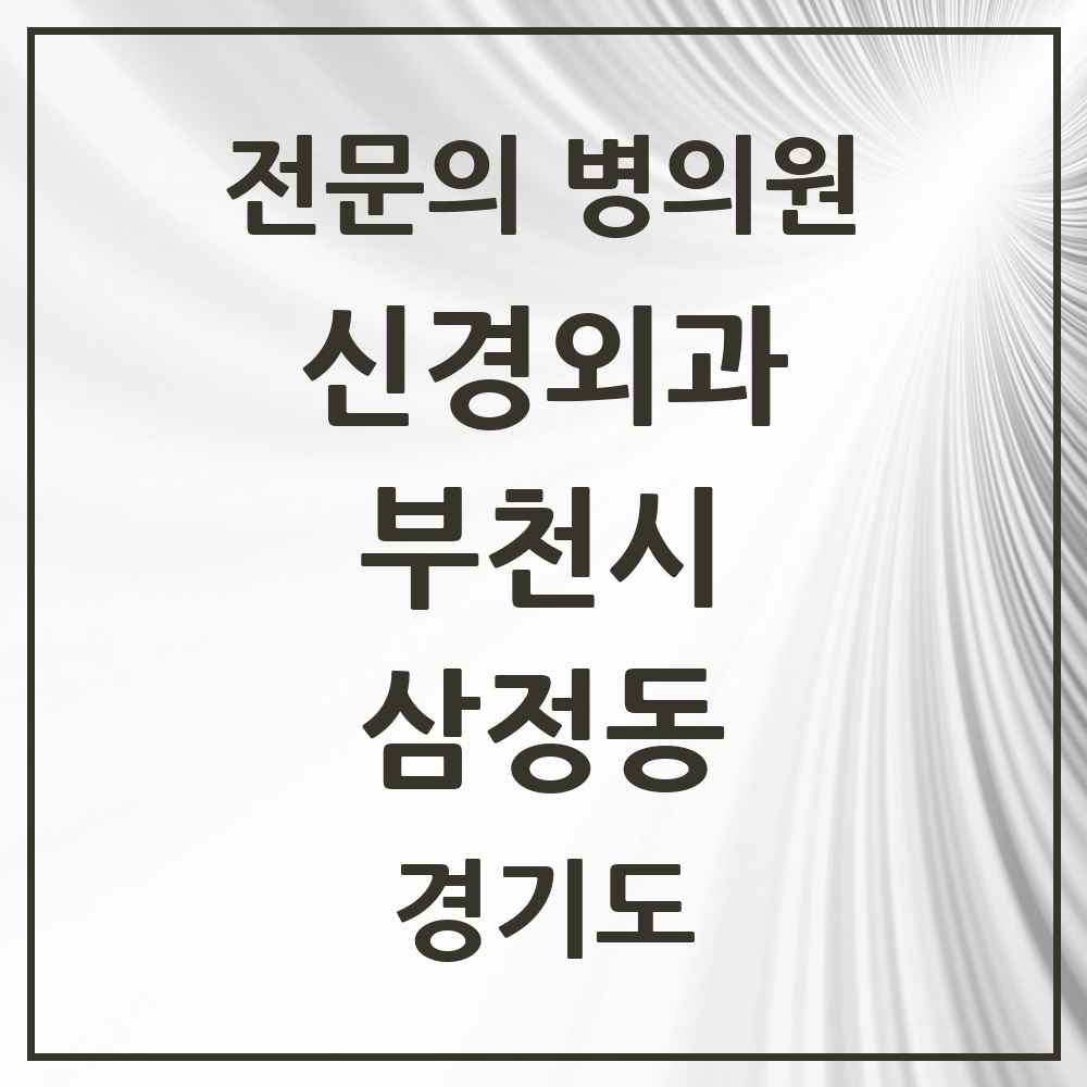 2025 경기도 부천시 삼정동 신경외과 전문의 의원·병원 목록 1곳