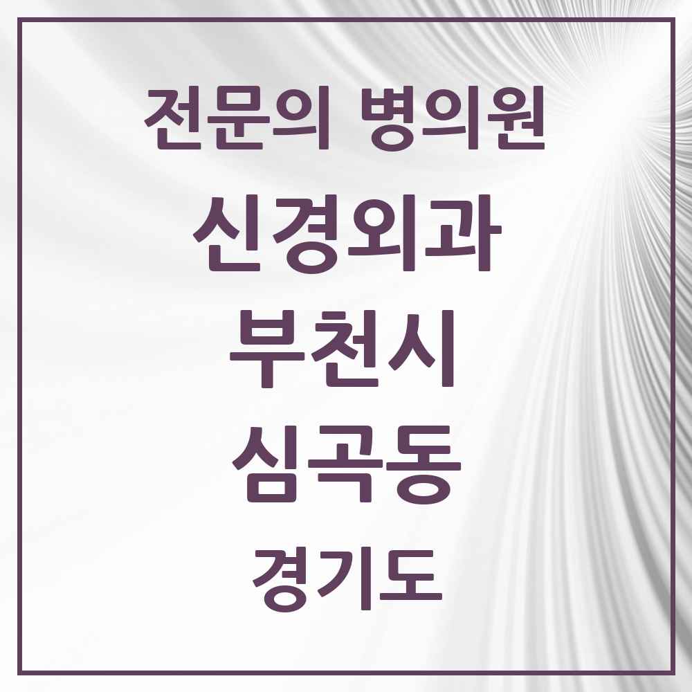 2025 경기도 부천시 심곡동 신경외과 전문의 의원·병원 목록 3곳