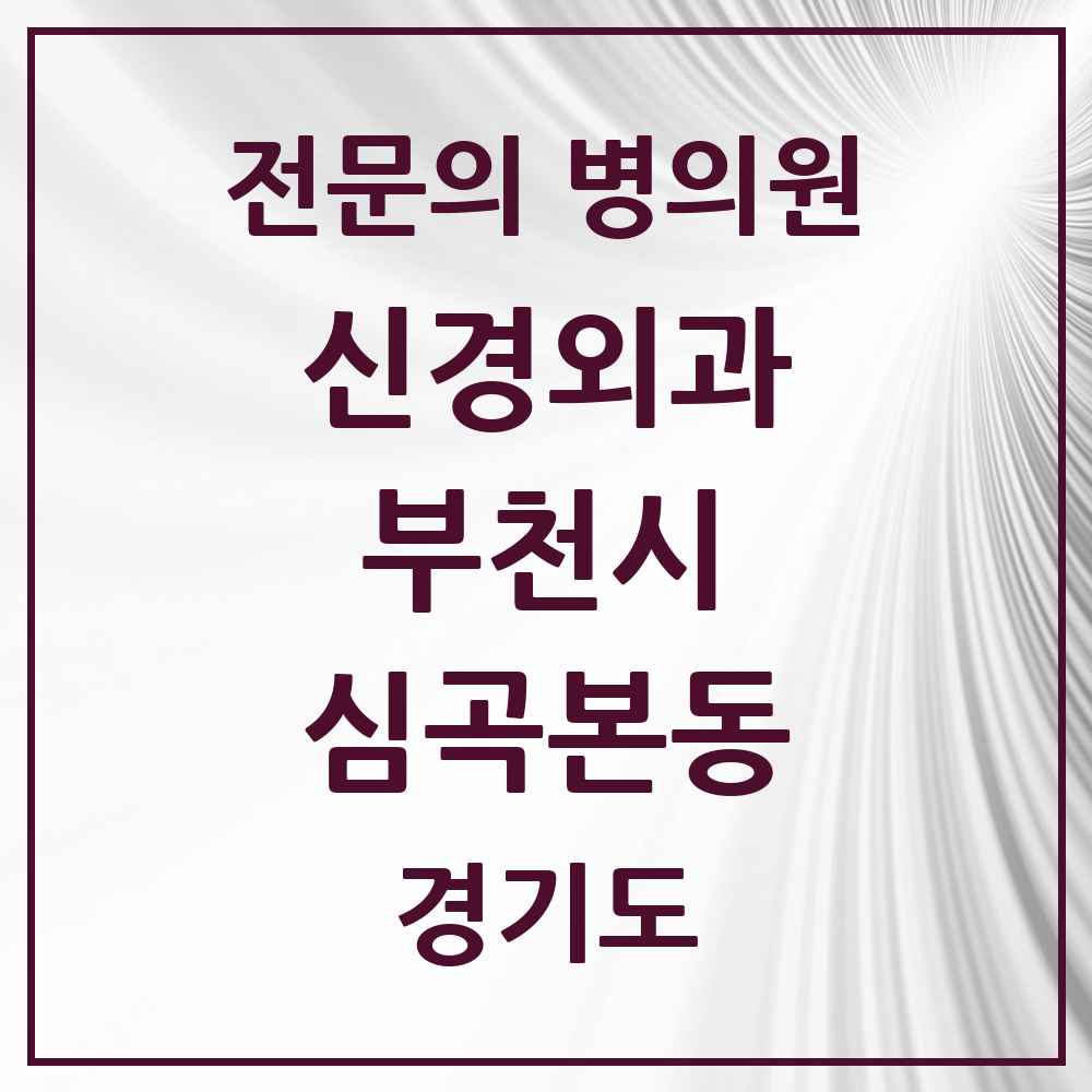 2025 경기도 부천시 심곡본동 신경외과 전문의 의원·병원 목록 2곳